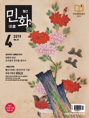 cover image of 월간 민화 ( 2019 4월 )